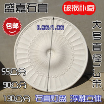 Gypsum lamp plate disc flower plate diameter 1 3 meters 90 cm 55 European-style Chinese-style hotel KTV hall ceiling