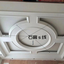 Classic plaster yin angle line S line Living room ceiling bedroom basic 4-6-8-12-14-18-20-25-28cm