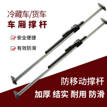 Refrigerated truck carriage strut telescopic rod accessories limit ejector rod box truck fixed cargo support rod