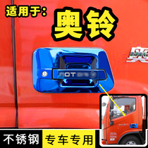  Suitable for Foton Aoling youth version CTS9 Bumblebee new MRT truck supplies accessories door bowl handle sticker 20