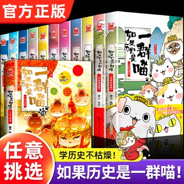 假如历史是一群喵全集-假如历史是一群喵全集促销价格、假如历史是一群