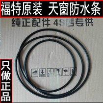 Original car new and old classic Fox Mondeo Zhisheng sunroof waterproof strip glass sealing strip rubber strip