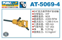 PUMA giant pneumatic tool AT-5069-4 Pneumatic torque wrench pneumatic wrench air trigger wind gun