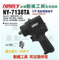 Taiwan Naiwei NY-7138TA pneumatic double hammer wrench Pneumatic wrench 3 8 pneumatic wrench wind pull air pull