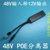 48V input to 12V output splitter POE power supply switch docking non-POE ordinary network camera