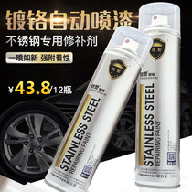 Zunge chrome-plated self-painted stainless steel special paint chrome-plated automatic paint repair spray paint