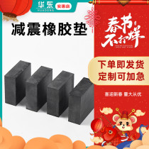 Rubber pad shock-proof rubber block industrial machine tool sound insulation noise reduction machine thickened rubber elastic block