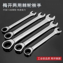 Fast plum flower ratchet wrench 72 teeth automatic two-way socket wrench multi-function universal dual-purpose open wrench