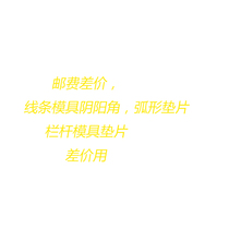 Postal fee difference line mold Yin and Yang corner arc gasket railing mold gasket price difference