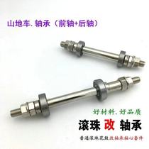 Mountain bike modified axle rear wheel bearing shaft Ball flower drum changed to Peilin solid core shaft upgrade loose bead flower drum belt
