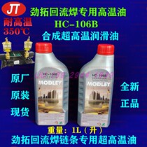  HC-106B Original Jintuo reflow soldering high temperature chain oil synthetic super special lubricating oil reflow furnace AS380