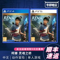 SF PS5 game Kona China spirit Bridge Kona soul Bridge 4 luxury spot