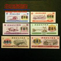 (Boutique) New 1975 Qinghai Province local food stamps set of 6 fluorescent anti-counterfeiting Cultural Revolution period