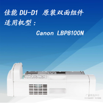 Canon DU-D1 Original Duplex Duplex is suitable for lbP8100N monochrome laser printer