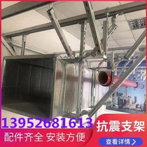 Seismic support air pipe seismic support fire pipe frame Bridge seismic support water pipe DN65