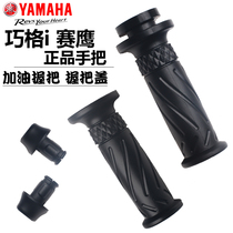 Yamaha Qiaoge I Eagle Refueling Grip ZY125T-13 Original Handle Cover JYM125T Handle Throttle Handle