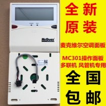 McVail central air conditioning duct machine line controller McVal MC301 line controller