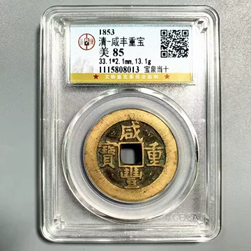 公博82咸丰重宝当十-公博82咸丰重宝当十促销价格、公博82咸丰重宝当十