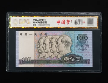 第四套人民币100元-第四套人民币100元促销价格、第四套人民币100元品牌