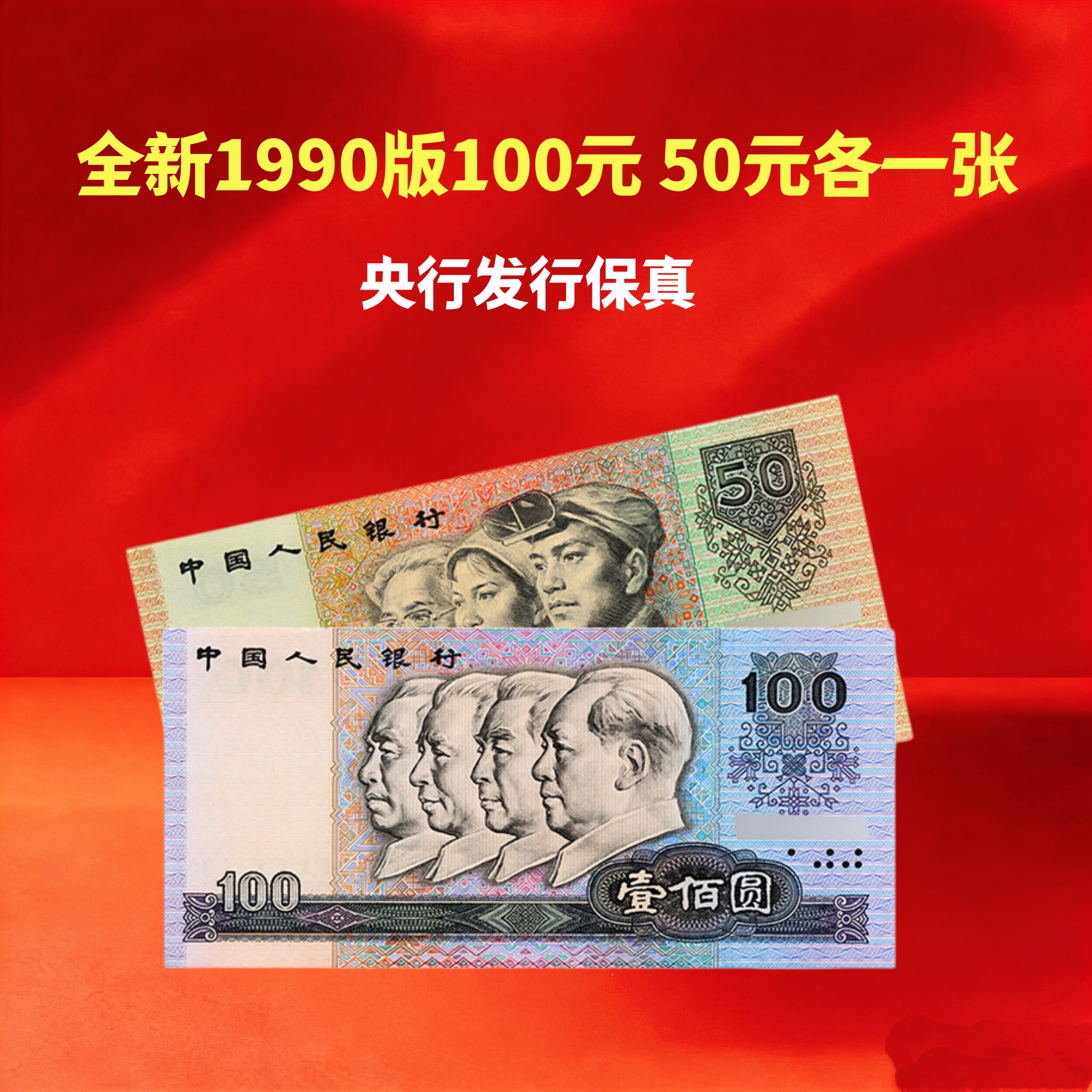 第四套人民币100元整版-第四套人民币100元整版促销价格、第四套人民币