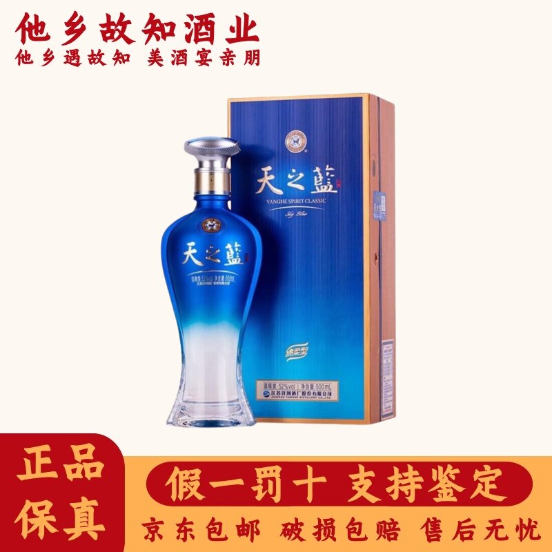 新品　天之藍 洋河蓝色经典 中国酒 白酒 500ml 酒精度:52% 洋河蓝色经典- 天之蓝Tianzhilan