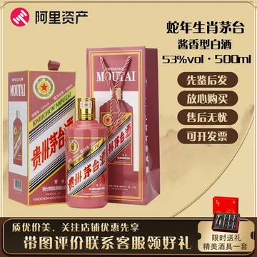 2025蛇年茅台酒-2025蛇年茅台酒促销价格、2025蛇年茅台酒品牌- 淘宝
