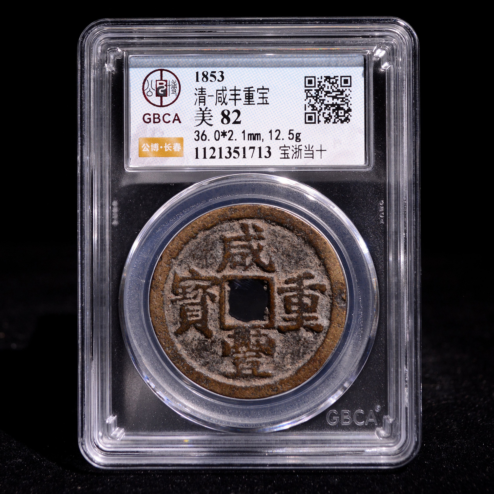 13934中国咸丰重宝当十　本物保証 公博82咸丰重宝当十-公博82咸丰重宝当十促销价格、公博82咸丰重宝当十