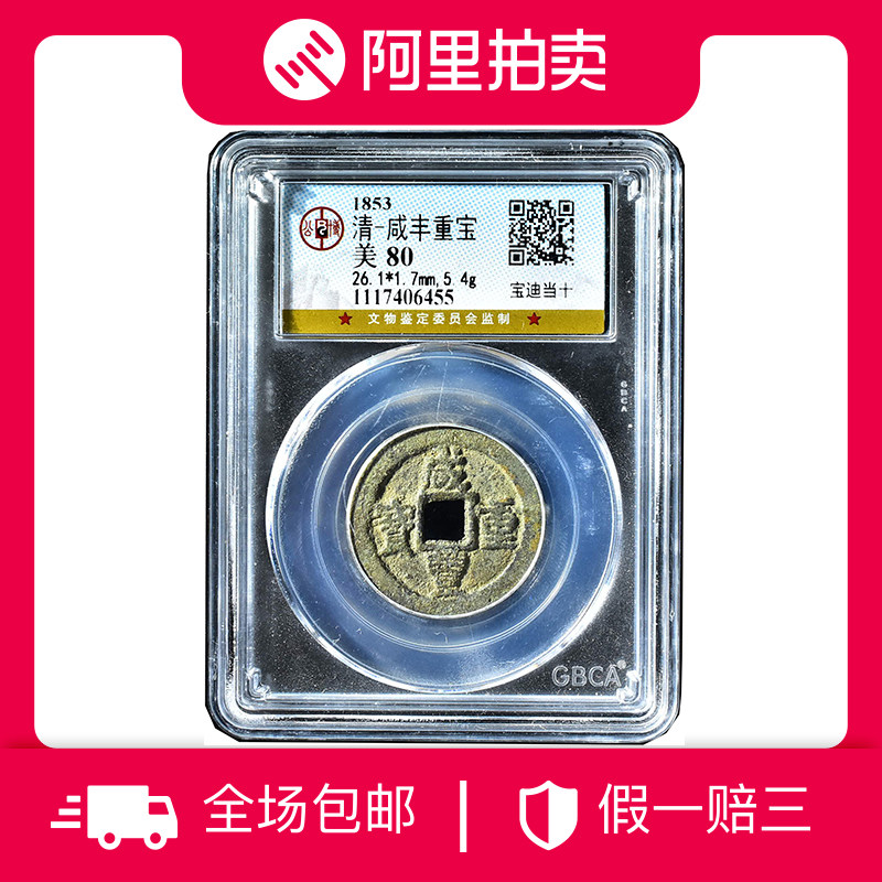公博82咸丰重宝当十-公博82咸丰重宝当十促销价格、公博82咸丰重宝当十
