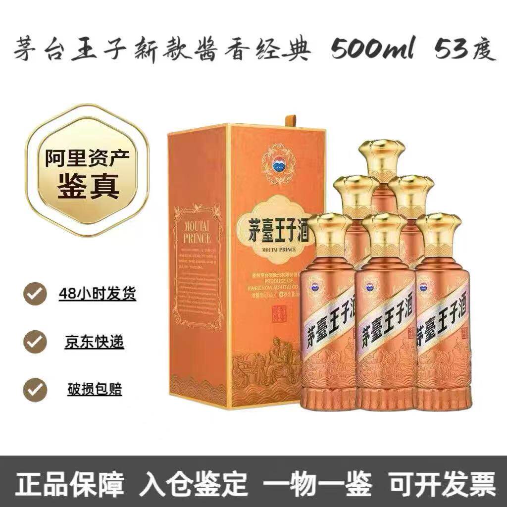 茅台王子酱香经典2.0-茅台王子酱香经典2.0促销价格、茅台王子酱香经典