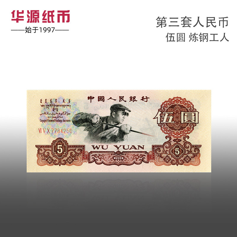 第三套人民币五元-第三套人民币五元促销价格、第三套人民币五元品牌- 淘宝