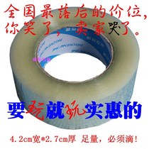 Width 4 2 Flesh thickness 2 7 Transparent tape Express packaging sealing tape Sealing tape Adhesive tape FCL wholesale
