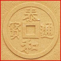 Shanghai Longzhang sandstone board Chinese relief art brick wall decoration three-dimensional mural-Taihe Tongbao