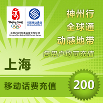 Shanghai Mobile 200 yuan mobile phone payment recharge fast recharge China Mobile