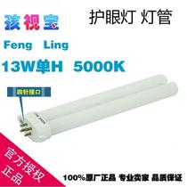 Original Costume Children FENGLING Fengling Protective Eye Light Tube 13W Single H Four Approach Color Temperature 5000K