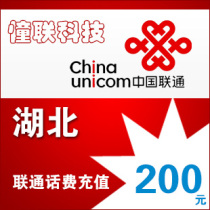 Hubei Unicom 200 yuan fast charge National series Lianlian call charge recharge 200 yuan mobile phone charge recharge