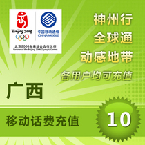 Guangxi Mobile 10 yuan fast prepaid card mobile phone payment pay phone bill Punch China Nanning Guilin Liuzhou Beihai