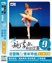 Ninth Peach Lee Cup Dance Competition Ballet Youth Chia Group Doubles Dance Ensemble 0006 2DVD