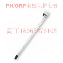 Immersion PH electrode protection tube 12mm glass PH electrode sink bracket Shangtai PP-100A