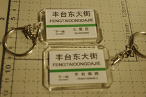 Beijing Metro Line 9 Fengtai East Street Station sign key chain(the picture shows both sides)