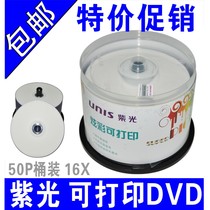 Tsinghua Purple Light Printable disc dvd printable DVD blank disc printable DVD lettering disc 50 pieces