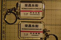 Beijing Metro Yizhuang Line Rongchang East Street Station Key Chain (The picture shows both sides)