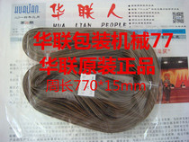Hualian brand FRB-770 sealing machine sealing belt circumference 770mm high temperate zone tropical 770 sealing machine