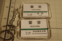 Beijing Metro Line 8 Huoying Station stop sign key chain(the picture shows both sides)