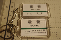 Beijing Metro Line 8 Huoying Station stop sign key chain(the picture shows both sides)