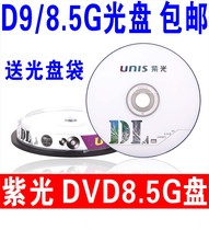 Tsinghua Purple disc DVD R8 Speed 8 5G disc burning disc Large capacity 8 5G burning disc D9 disc