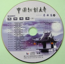 (Treasure Series) China Yue Opera Test 28 Yue Opera Famous Corner 5 CD