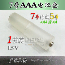 No. 7 to No. 5 conversion cylinder AA to AAA battery converter transparent negative pole without a price