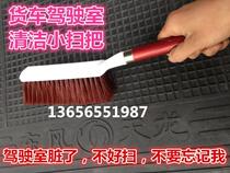 Suitable for big truck Dongfeng Tianlong Ouman Howodron cab broom cleaning ware car sweeping brush