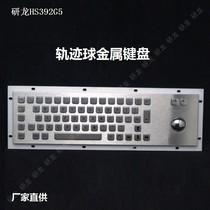 Yan Long HS392G5 industrial metal stainless steel keyboard with trackball and Russian keyboard for customer service
