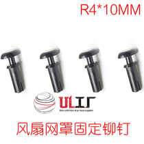 UL factory plastic rivets R4*10MM nylon rivets can be fixed fan mesh cover 1 yuan 4 pieces